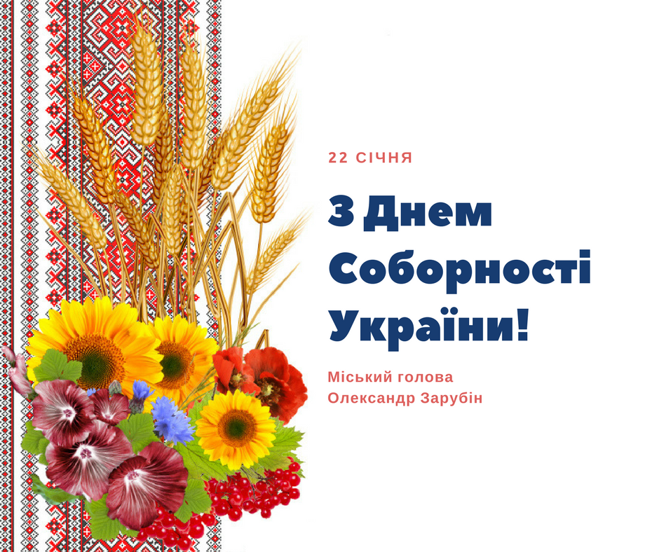 З днем соборності україни. З днем Соборності. День Соборності України. Привітання з днем Соборності. Вітання з днем Соборності України.