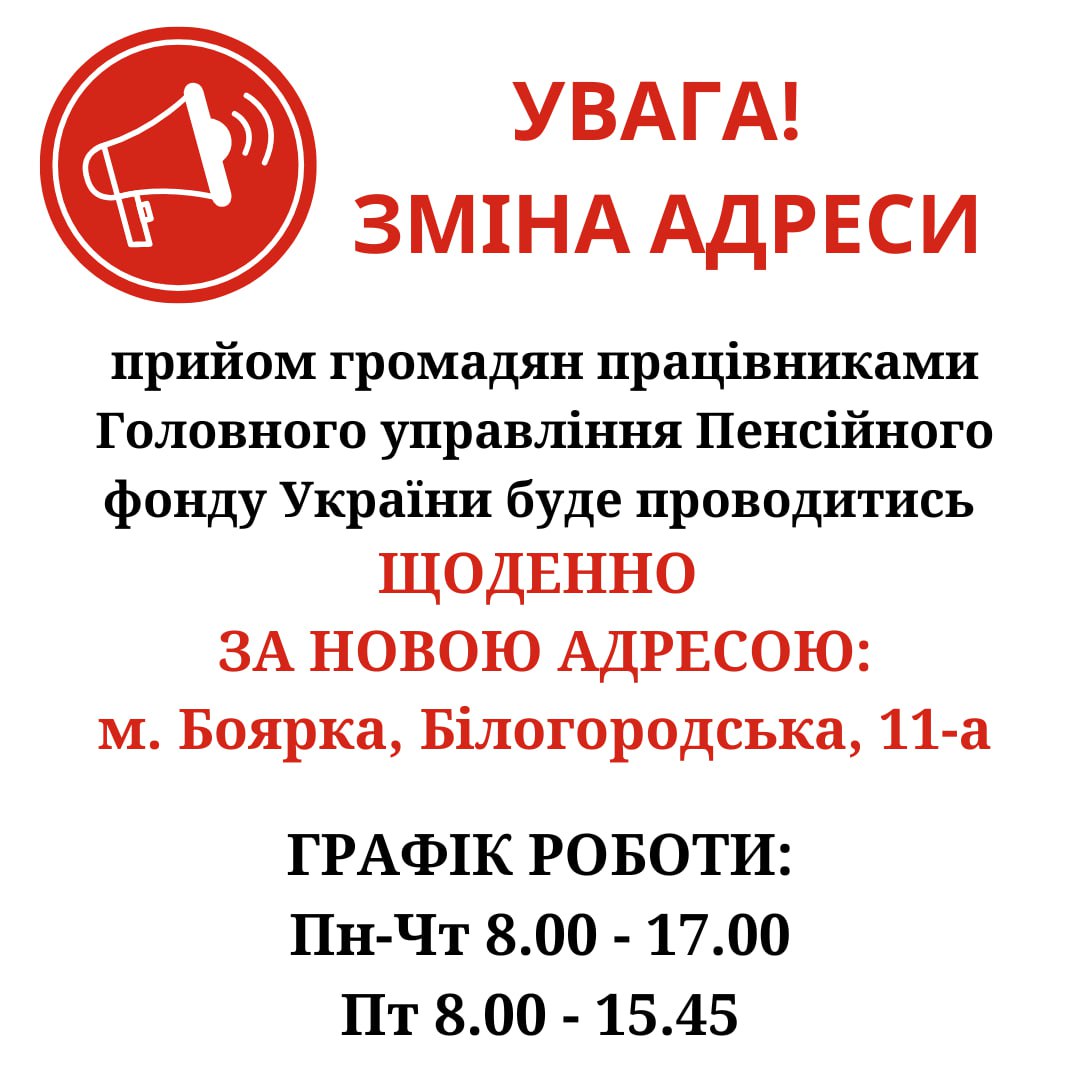 Прийом громадян працівниками Головного управління Пенсійного фонду України  буде проводитись щоденно за новою адресою: м. Боярка, Білогородська, 11-а  м.Боярка